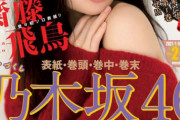 【乃木坂46】「ヤングマガジン」乃木坂グラビアジャック！表紙の飛鳥ちゃんが…(*´∀｀*)