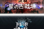 【グラブル】皆ドレバラより古戦場の方が好きなの？