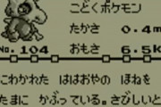 【画像】ポケモン『カラカラ』の図鑑、闇が深いｗｗｗｗ