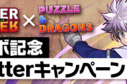 【パズドラ速報】10万いいねで★7以上確定ガチャ1回！ハンターハンターコラボ記念キャンペーンｷﾀ━━━━(ﾟ∀ﾟ)━━━━!!【公式】