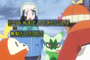 【アニポケ】リコ｢これで終わりなの？ホゲータと今までしてきた事は無駄だったの？｣←この発言