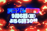 テレ朝のアニソン総選挙、ラブライブが流れるらしい【ラブライブ】