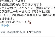 【ミリオンライブ】2023年「もう参りましたにゃーん♪」だって