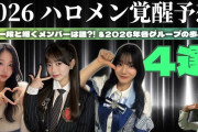 【動画】見つかる､育つ､覚醒する？！ 2026年のハロプロ、いっそう輝きを増すメンバーは誰？【ハロメン覚醒予想 4選】