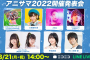 【悲報】声優・矢野妃菜喜ちゃん、修羅場……アニサマでニジガクとウマ娘の幼馴染が揃う【ラブライブ！虹ヶ咲】