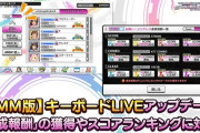 【デレステ】DMM版キーボードLIVE解禁！達成報酬やスコアランキングに参加可能