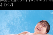 【画像】バブの公式広告がエ⬜︎すぎて炎上wwwwwwww
