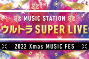 【日向坂46】『MステSUPER LIVE2022』出演決定！！！