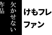 けものフレンズ２ファン「けもフレ２はけもフレ世界への理解を深めていく上で欠かせない作品」