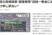 【悲報】山上の母親｢旧統一教会を批判にさらして迷惑をかけてしまい申し訳ない｣