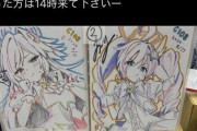 ブルアカ色紙オークションで炎上した絵師さん「1000万ぐらい利益出さないと営利だと思ってなかった」「今後は二次創作の色紙は出さない」「Xでは日本語通じ無い人が多すぎるから発言しない」