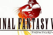 『FF8』って普通に名作の部類やんな？