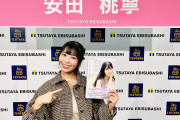 【安田桃寧】1st写真集発売記念オンラインサイン会の動画など