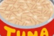【ツナ】シーチキン、終了の お 知 ら せ ｗｗｗｗｗ