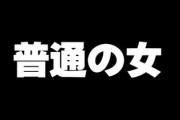 普通の女ってどんなイメージ？