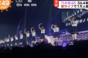 【乃木坂46】3・4期生ライブ、各種メディアの報道が( ・∀・)ｲｲ!!