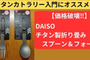 【ダイソー】コスパ最強！チタン製カトラリー