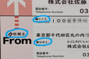 【悲報】新入社員さん、レターパックの「おなまえ」の「お」を消さずに投函しようとしてしまう