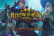 【ホロライブ】ハロウィンボイス2024発売開始　今回のテーマは「ヴィラン」