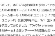 【AKB48G】新型コロナウイルスの影響で3/11まで劇場公演とコンサートを中止！