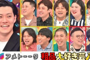【画像】アメトークで行われた「粗品大好き芸人」 まさかの感動ラストで泣く人続出の神回だった模様www