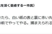 前川喜平氏が過激宣言「国旗損壊罪できたら紙に赤い丸を書いて毎日破ってやる。捕まえてみろ」