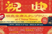 “ももクロ×横浜中華街” コラボ決定！｢桃色全席スタンプラリー at China Town｣開催！