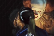 映画『IT』の舞台裏！！ 裏では優しいペニーワイズの俳優と鬼畜すぎる監督ｗｗｗｗｗ