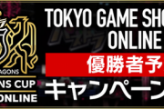 【速報】「パズドラチャンピオンズカップ TOKYO GAME SHOW 2020 ONLINE」 優勝者予想キャンペーン実施ｷﾀ━━━━(ﾟ∀ﾟ)━━━━!!【公式】