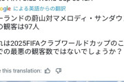 【速報】サッカークラブワールドカップ、韓国のクラブさん…衝撃の観客数97人を記録ｗｗｗｗｗｗ