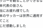 武井壮さん「悔しい。PKは誰も悪くない。誰かを責めるのは筋違い。ベスト8の力は確実にある」