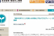 BPOが「痛がる様子を笑う番組」に配慮を求める