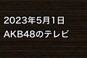 2023年5月1日のAKB48関連のテレビ