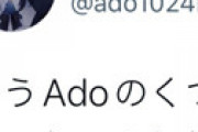Adoちゃん「早くこの島国沈め」という過去ツイートが発掘されて炎上してしまう・・
