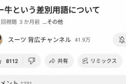 【画像】YouTuberスーツさん「人間は結局見た目が全て。チー牛がどれだけいい事話しても誰も響かない」