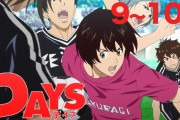 【無料動画】【9〜10話】TVアニメ「DAYS(デイズ)」 2021年1月30日土まで全24話期間限定公開！【公式アニメ全話】