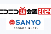 【にじさんじ】「ニコニコ超会議2024」SANYOブースに伏見ガク、イブラヒム、レイン・パターソンが出演！