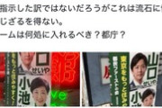 【炎上】都ファ・山口せいや、営業中の店舗看板に無断で選挙ポスター貼りまくって謝罪…目黒鹿鳴館