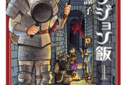 ダンジョン飯とかいう「妹助けた！めでたしめでたし」で終わっておけば良かった漫画