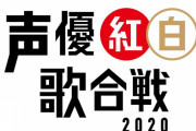 「声優紅白 2020」新型コロナウイルス感染症の影響で中止　声優陣によるコメントも