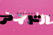 YOASOBI「アイドル」←この曲がめちゃくちゃ流行った理由ｗｗｗｗｗ
