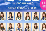 SKE48出演メンバー解禁！『SPARK 2022 in YAMANAKAKO』