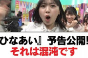 【日向坂46】『ひなあい』予告公開!? それは混沌です︎九州のラジオ局、全局制覇！？︎山口陽世のインスタ、消える…【日向坂・日向坂で会いましょう】