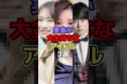実家が大金持ちなアイドル3選