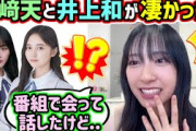 【8月23日の人気記事10選】 山﨑天と井上和に会って衝撃を受けた話をする金村美玖… ほか【乃木坂・櫻坂・日向坂】