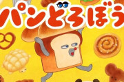 『パンどろぼう』が遂にNHKでアニメ化！！　監督は『ラブライブ!』『プリリズ』『宝石の国』の京極尚彦
