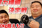 【悲報】力士の握力、やばすぎるwwwwwwwwwwwwwwwwwwwwwww