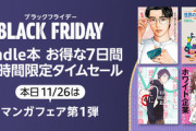 【セール】Kindleストア｢7日間 24時間限定タイムセール｣や｢対象のマンガ5冊購入で10%還元｣を開始