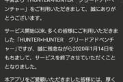 【悲報】HUNTER×HUNTERのソシャゲがサービス終了ｗｗｗｗｗｗｗｗｗｗ
