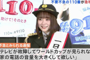「テレビが故障してW杯が見られない」「家の電話の音量を大きくして」不要不急の110番通報が35万件 “1.3倍”に急増